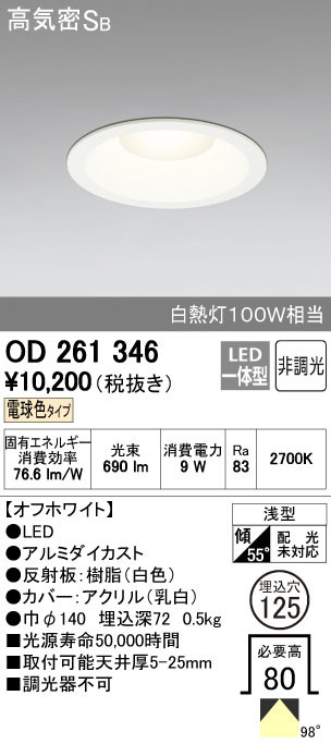 ODELIC オーデリック ダウンライト OD261346 | 商品紹介 | 照明器具の