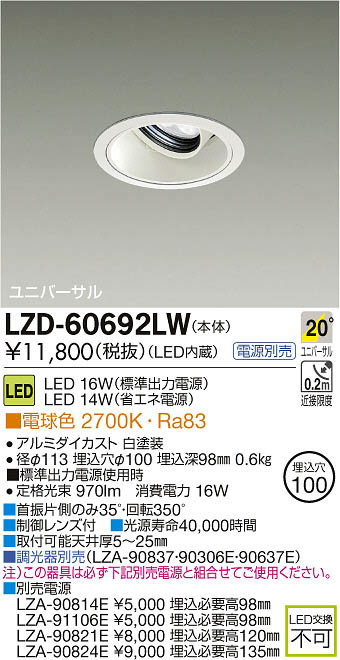 DAIKO 大光電機 LEDユニバーサルダウンライト LZD-60692LW | 商品紹介