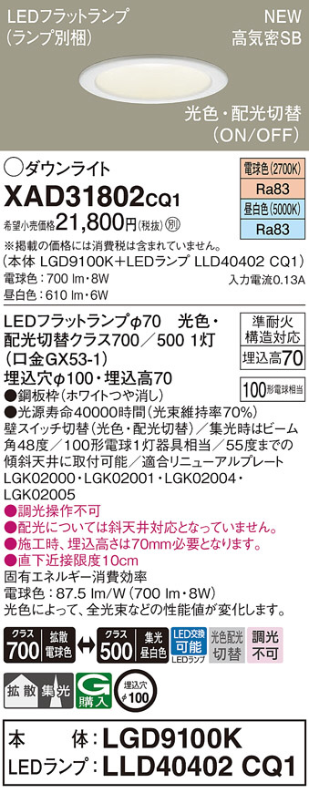 Panasonic ダウンライト XAD31802CQ1 | 商品紹介 | 照明器具の通信販売