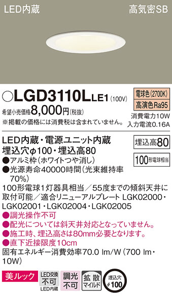 Panasonic ダウンライト LGD3110LLE1 | 商品紹介 | 照明器具の通信販売