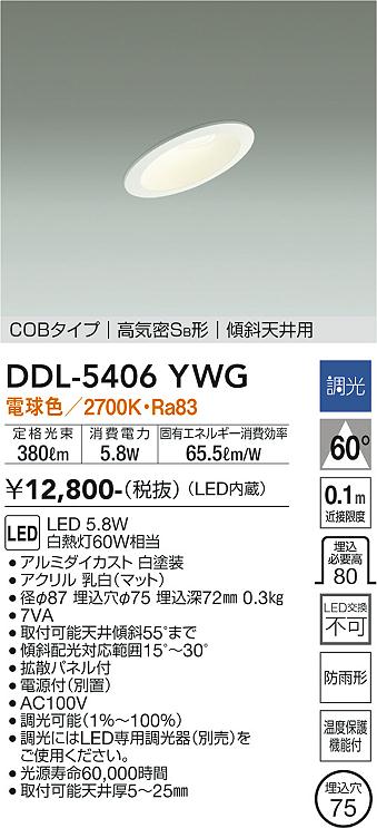 DAIKO 大光電機 ダウンライト(軒下兼用) DDL-5406YWG | 商品紹介