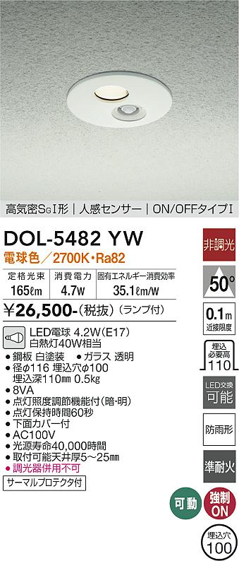 DAIKO 大光電機 人感センサー付ダウンライト DOL-5482YW | 商品紹介