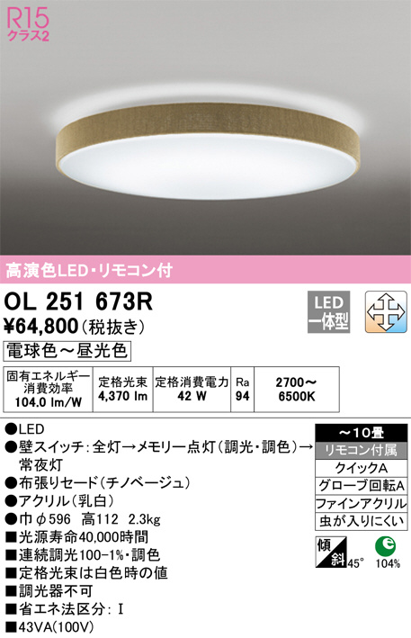 ODELIC オーデリック シーリングライト OL251673R | 商品紹介 | 照明