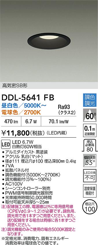 DAIKO 大光電機 LED調色ダウンライト DDL-5641FB | 商品紹介 | 照明