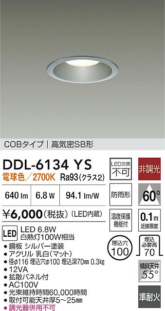 DAIKO 大光電機 LEDダウンライト DDL-6134YS | 商品紹介 | 照明器具の