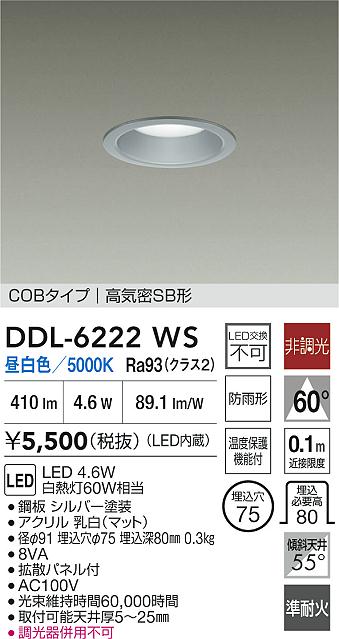 DAIKO 大光電機 LEDダウンライト DDL-6222WS | 商品紹介 | 照明器具の