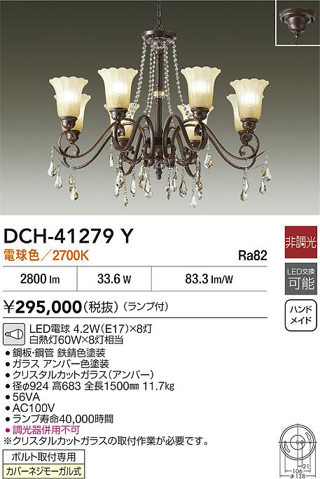 DAIKO 大光電機 シャンデリア DCH-41279Y | 商品紹介 | 照明器具の通信