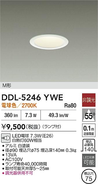 DAIKO 大光電機 ダウンライト DDL-5246YWE | 商品紹介 | 照明器具の