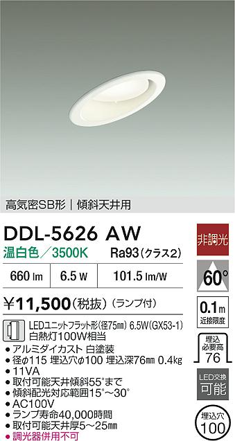 DAIKO 大光電機 ダウンライト DDL-5626AW | 商品紹介 | 照明器具の通信