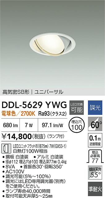 DAIKO 大光電機 ユニバーサルダウンライト DDL-5629YWG | 商品紹介