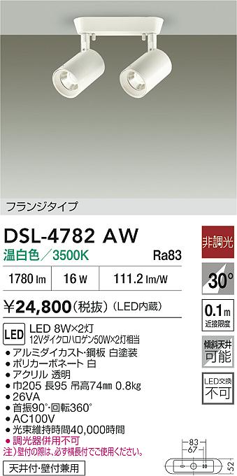 DAIKO 大光電機 スポットライト DSL-4782AW | 商品紹介 | 照明器具の