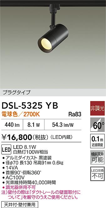 DAIKO 大光電機 スポットライト DSL-5325YB | 商品紹介 | 照明器具の