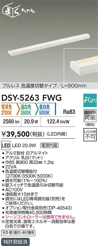 DAIKO 大光電機 色温度切替間接照明用器具 DSY-5263FWG | 商品紹介