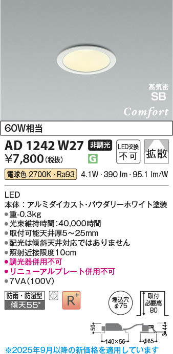 Koizumi コイズミ照明 LED高気密SBダウンライト AD1242W27 | 商品紹介
