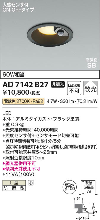 Koizumi コイズミ照明 LED高気密SBダウンライト AD7142B27 | 商品紹介