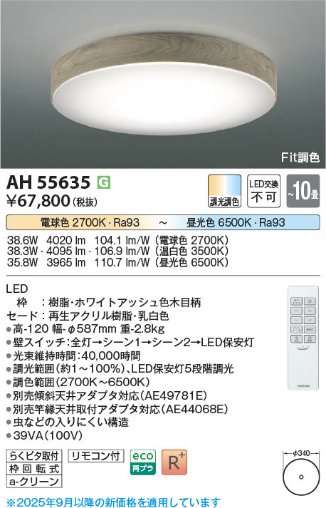Koizumi コイズミ照明 LEDシーリング AH55635 | 商品紹介 | 照明器具の