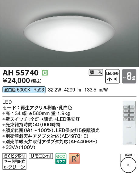 Koizumi コイズミ照明 LEDシーリング AH55740 | 商品紹介 | 照明器具の