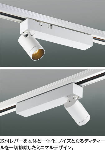 Koizumi コイズミ照明 LEDスポットライト AS53939 | 商品紹介 | 照明