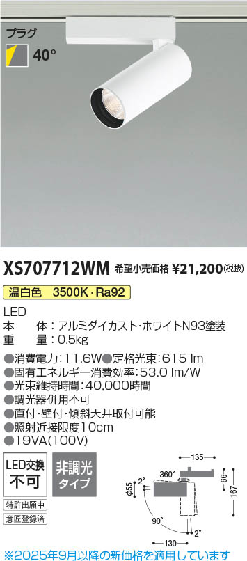 Koizumi コイズミ照明 LEDスポットライト XS707712WM | 商品紹介