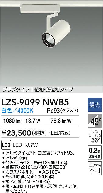 DAIKO 大光電機 LED スポットライト LZS-9099NWB5 | 商品紹介 | 照明