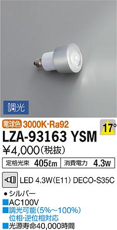 DAIKO 大光電機 LEDランプ LZA-93163YSM | 商品紹介 | 照明器具の通信