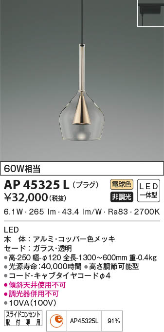 KOIZUMI コイズミ照明 ペンダント AP45325L | 商品紹介 | 照明器具の