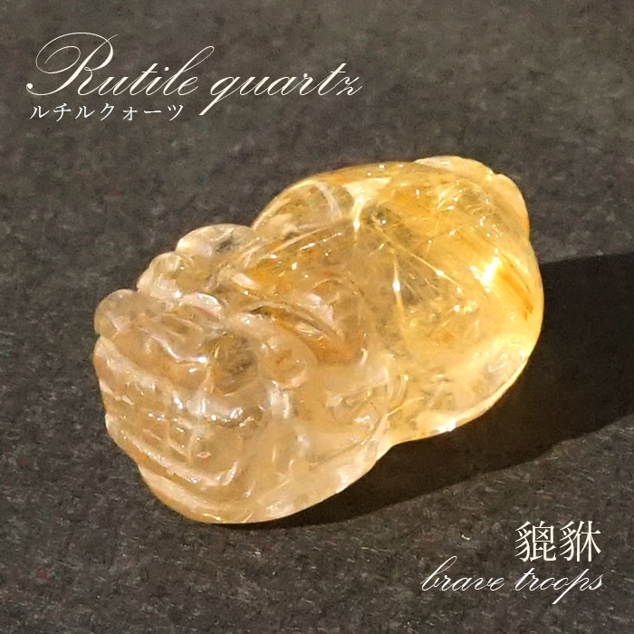 高品質 高透明度 ブラウンルチルクォーツ 貔貅（ヒキュウ）天然石 置物 高品質 高透明度 ブラウンルチルクォーツ 貔貅（ひきゅう）天然石 置物