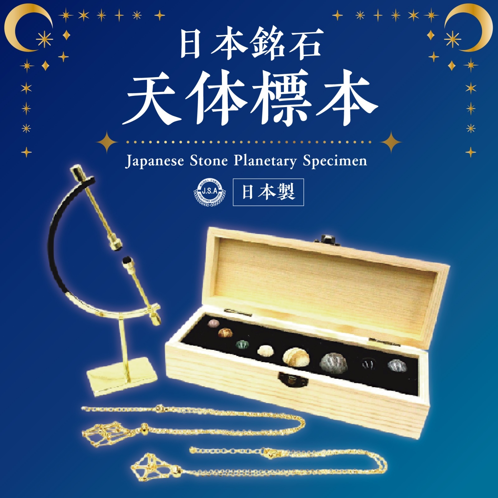 日本製 自社製 日本銘石協会 正規代理店 展示 アクセサリー 天体 健康