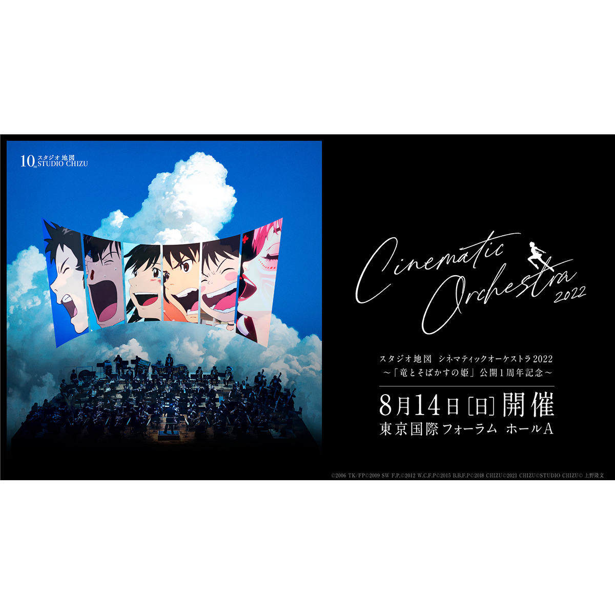 スタジオ地図 シネマティックオーケストラ2022～「竜とそばかすの姫
