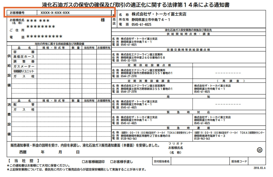 お客さま番号の確認方法 | TOKAIのLPガス