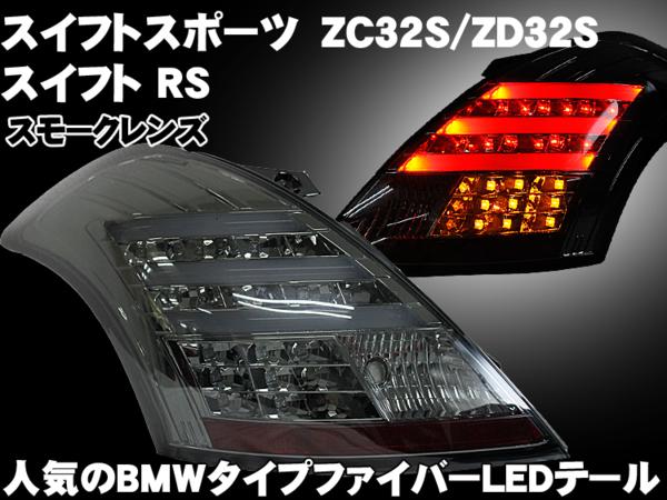SONAR スイフトスポーツ/RS ファイバー&LEDテールスモークレンズ