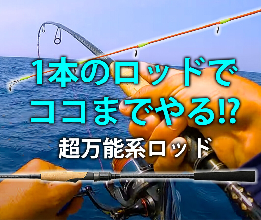 1本のロッドでココまでやる!?】人気のライトオフショアゲームをまるっ