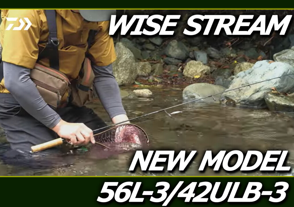 テレスコ・マルチピース仕様のトラウトロッド！ダイワの「ワイズ