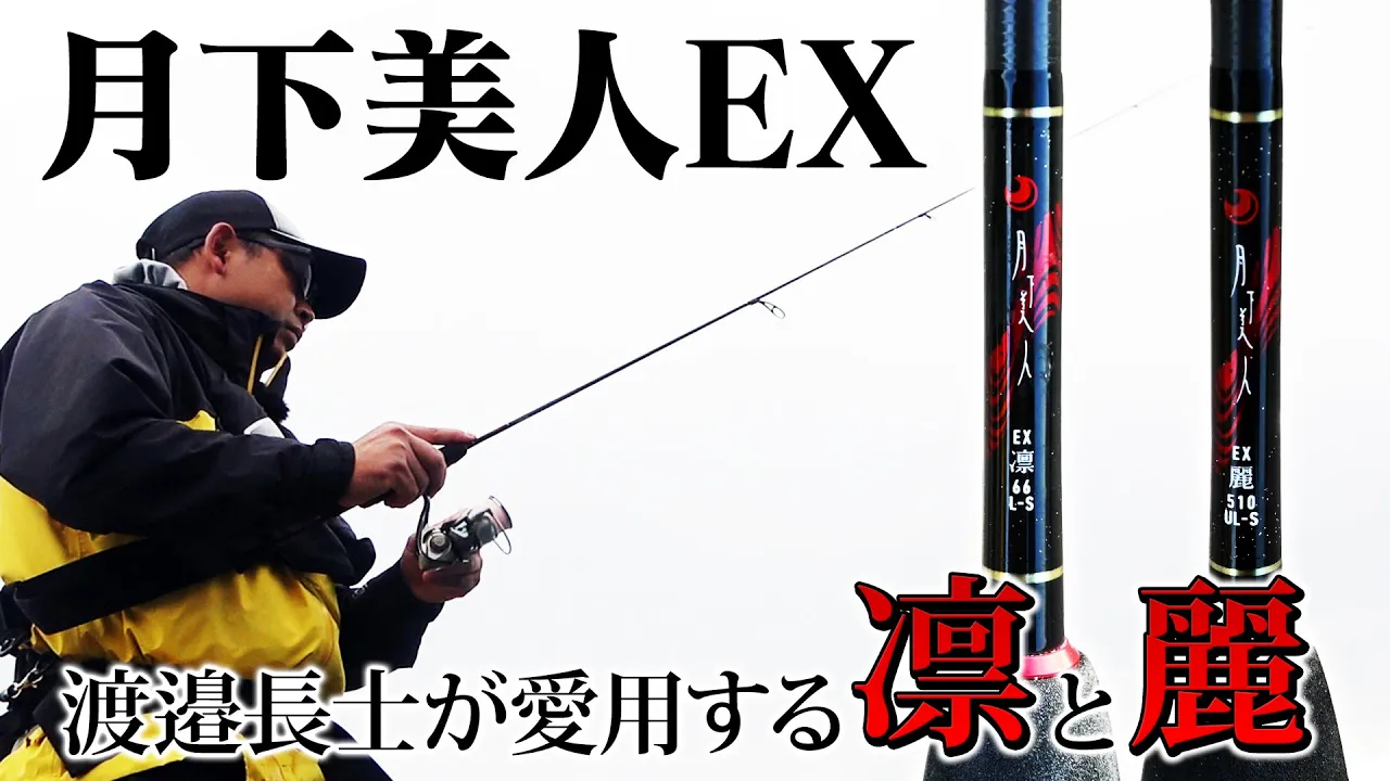 史上最高傑作「月下美人EX」、渡邉長士が現場に持ち込んだのはコレ
