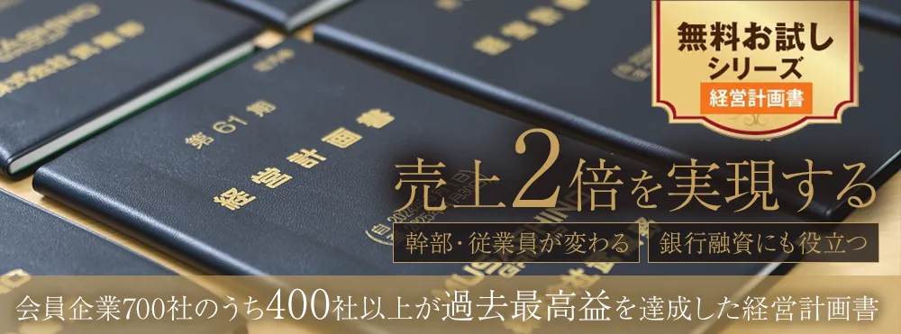 無料お試し経営計画書｜小山昇の経営哲学を学べる無料お試しセット