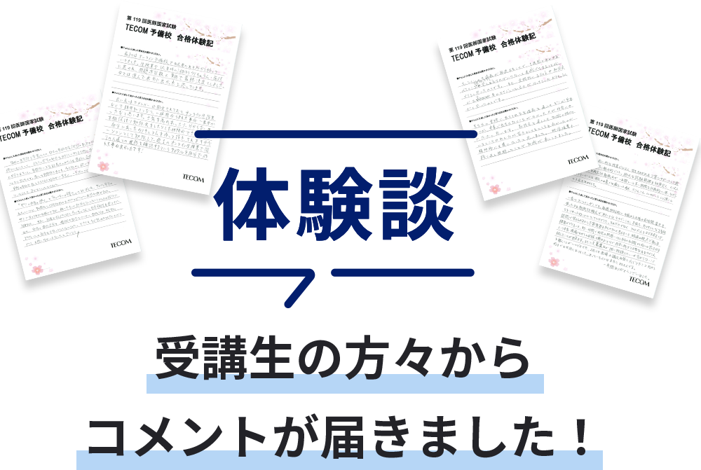 医師国家試験対策予備校、模擬試験、ネット講座のテコム