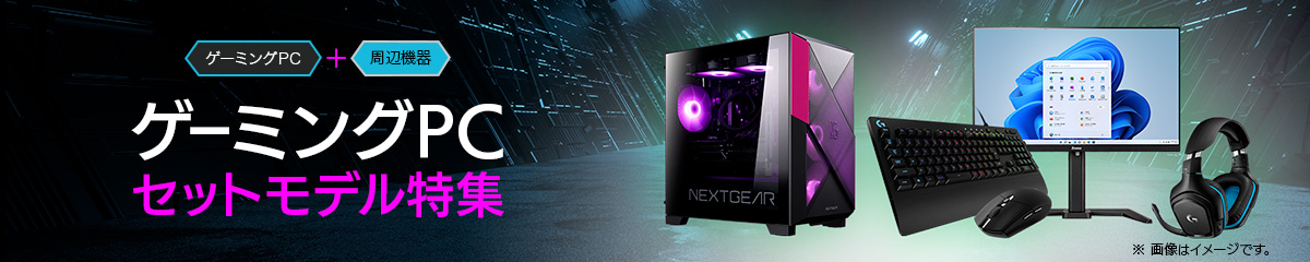 ゲーミングPC オススメの1式セット | G TUNE by マウスコンピューター