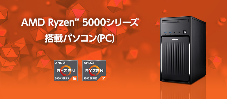AMD CPU Ryzenプロセッサー搭載パソコン(PC)｜マウスコンピューター