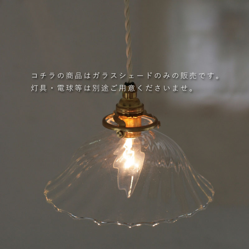 国産ガラスシェード 0026 クリア 【シェード単体】【灯具・電球別売