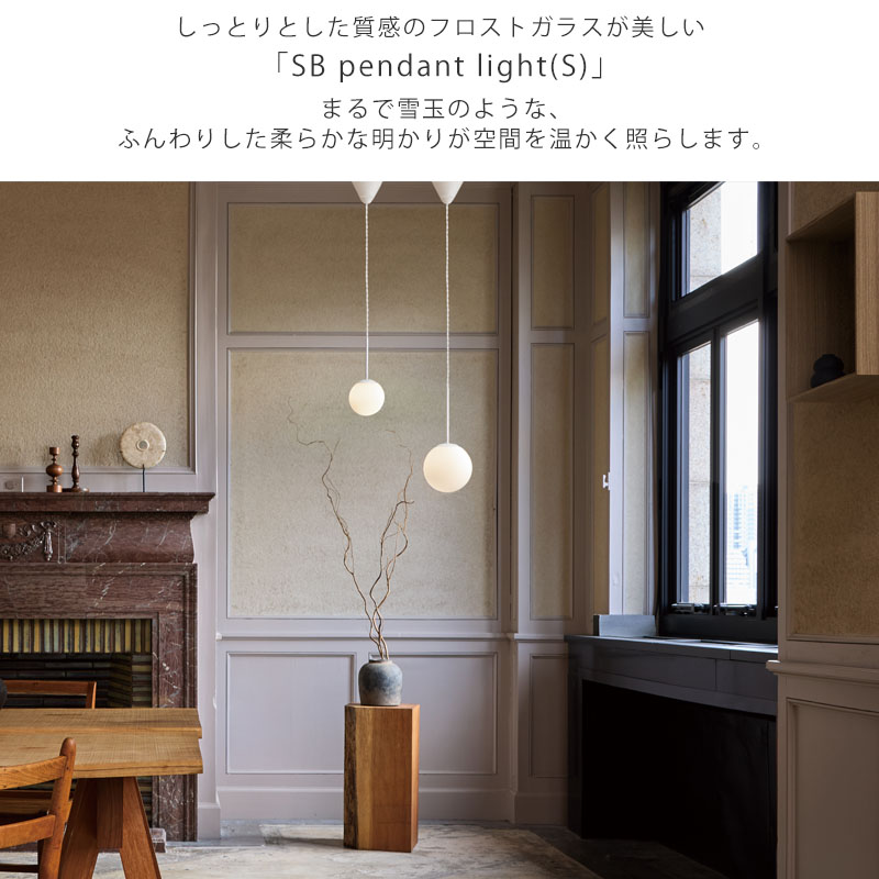 SB 1-pendant light (S) SB1ペンダントライト 【電球無し】 【玄関