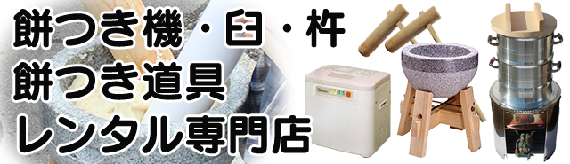 本格石臼餅つきセットのレンタル｜餅つき道具レンタル専門店