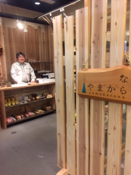 やまからな | お店紹介 | 奈良もちいどのセンター街 －奈良町へと