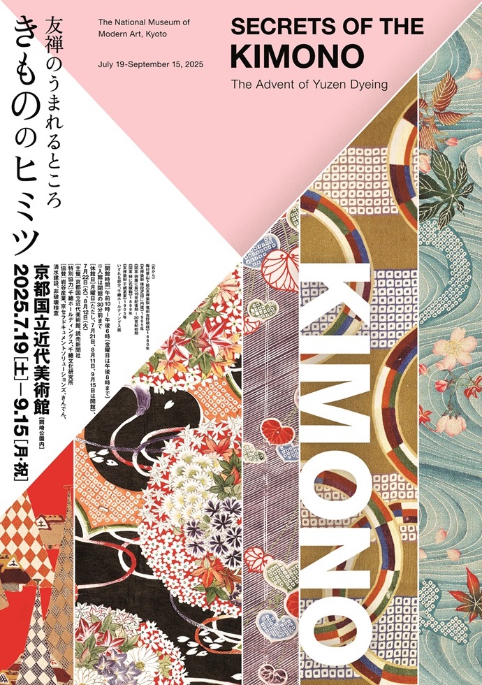 きもののヒミツ 友禅のうまれるところ｜京都国立近代美術館 | The