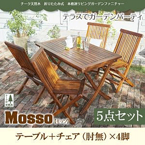 ガーデンセット 天然木チーク 折りたたみ式 モッソ5点 テーブル+肘無し