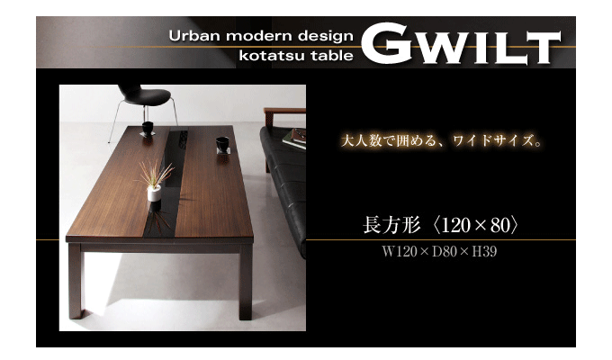 アーバンモダンデザインこたつテーブル グウィルト120 送料無料｜問屋