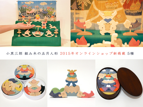 NEW！】小黒三郎組み木の五月人形、新登場5種類。 – TOYS&GIFTS MOMO