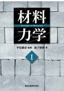 材料力学I｜森北出版株式会社