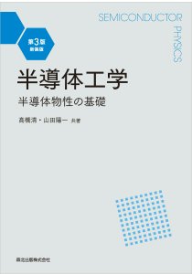 半導体工学 第3版・新装版｜森北出版株式会社