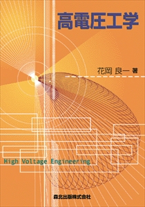 高電圧工学｜森北出版株式会社