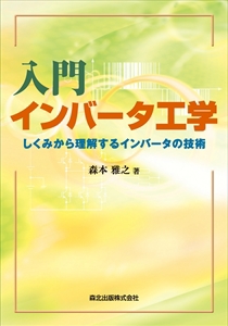 電気エネルギー応用工学｜森北出版株式会社